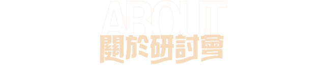 關於研討會