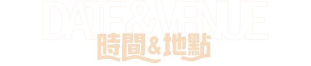 時間與地點