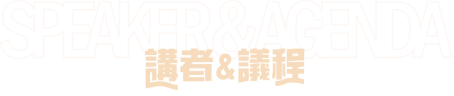 講者與議程