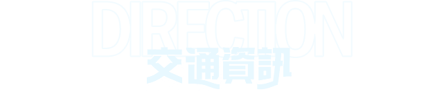 交通資訊