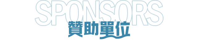 贊助單位