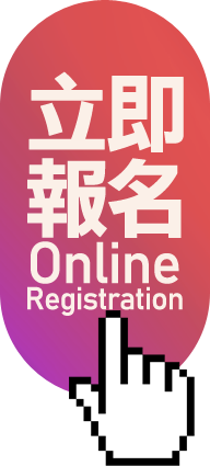線上報名